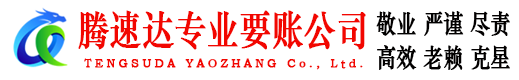 彭泽要债公司